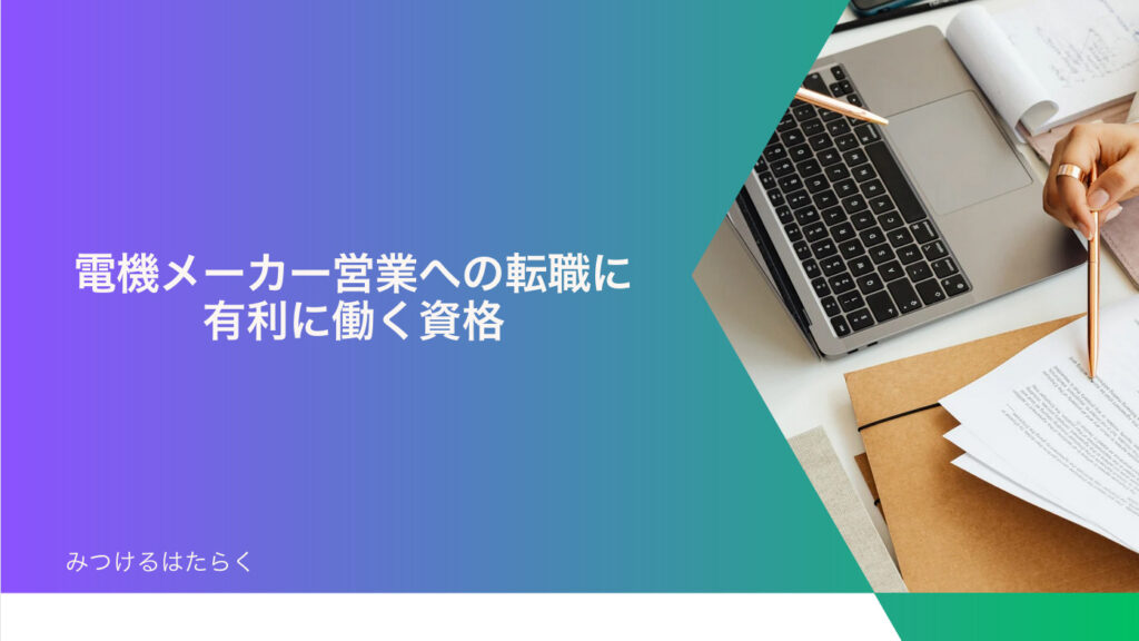 電機メーカー営業への転職に有利に働く資格