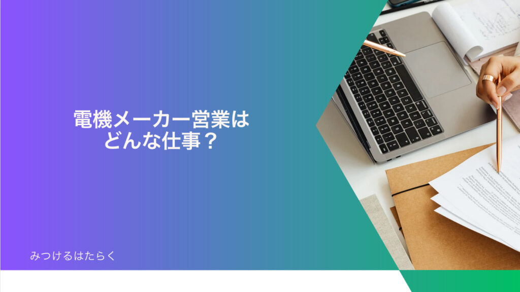 電機メーカー営業はどんな仕事？