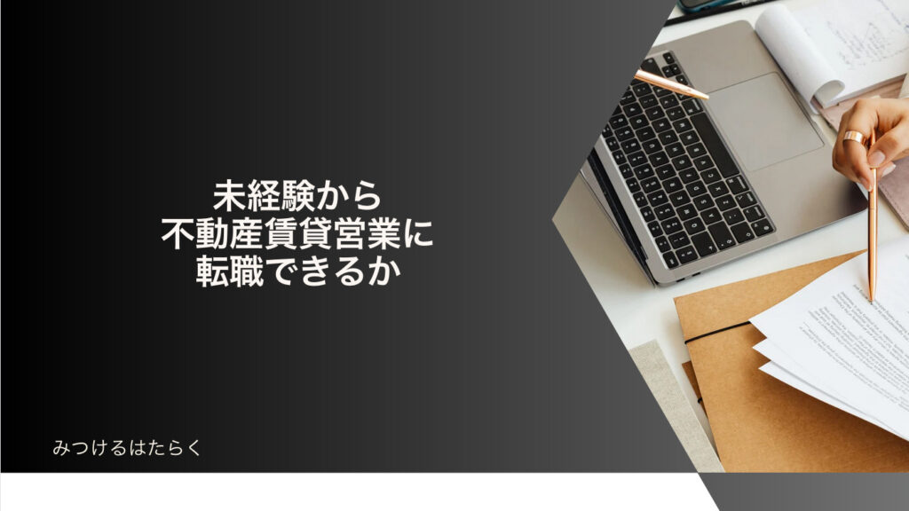 未経験から不動産賃貸営業に転職できるか