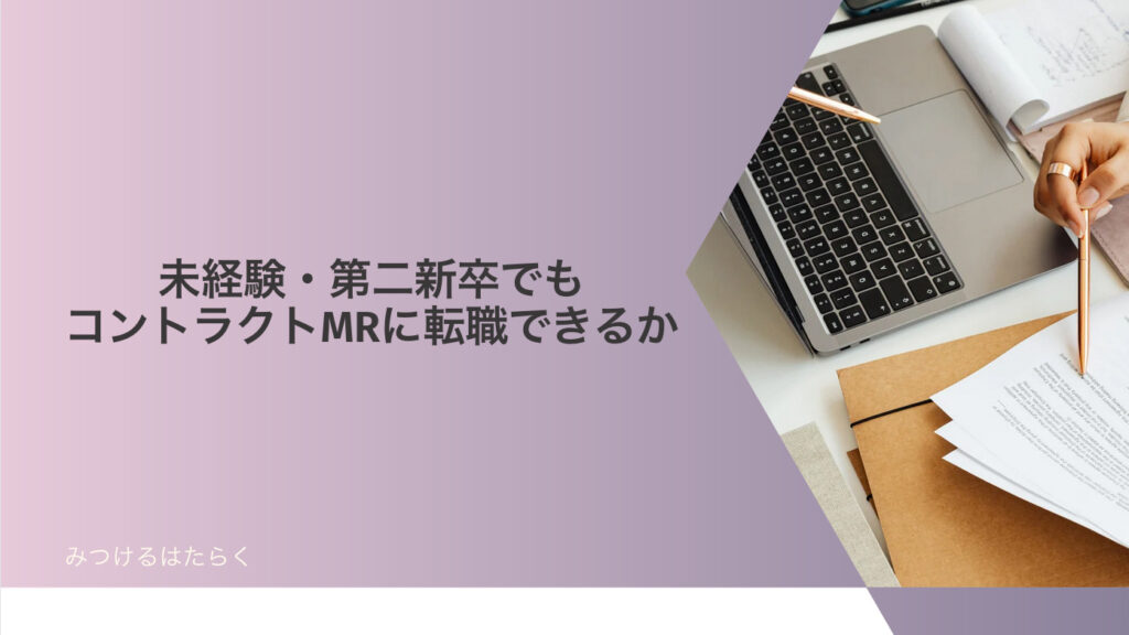 未経験・第二新卒でもコントラクトMRに転職できるか