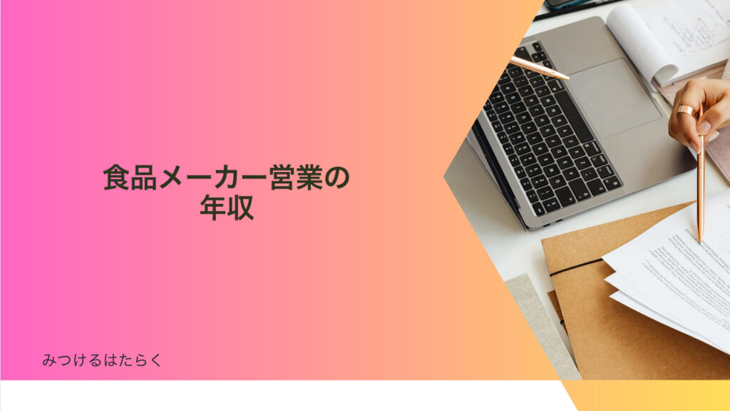 食品メーカー営業の年収