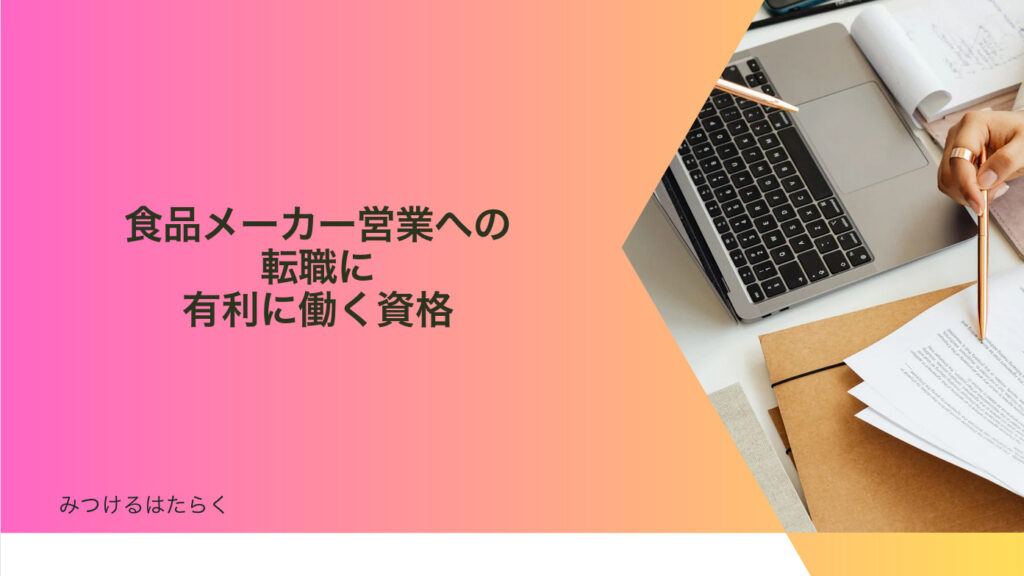 食品メーカー営業への転職に有利に働く資格