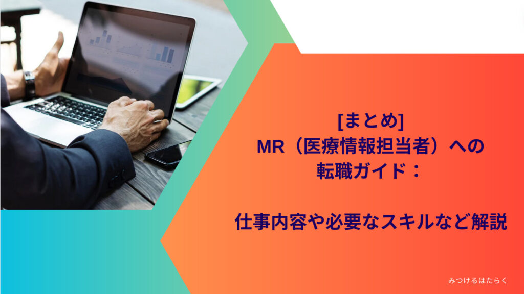 まとめ｜MR（医療情報担当者）への転職ガイド：仕事内容や必要なスキルなど解説