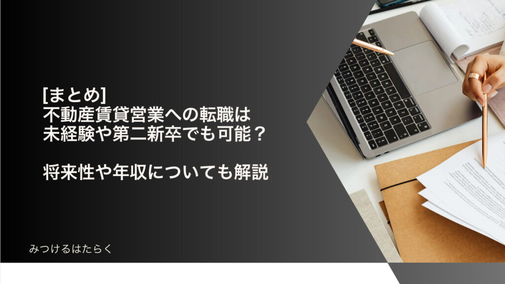 まとめ｜不動産賃貸営業への転職は未経験や第二新卒でも可能？　将来性や年収についても解説