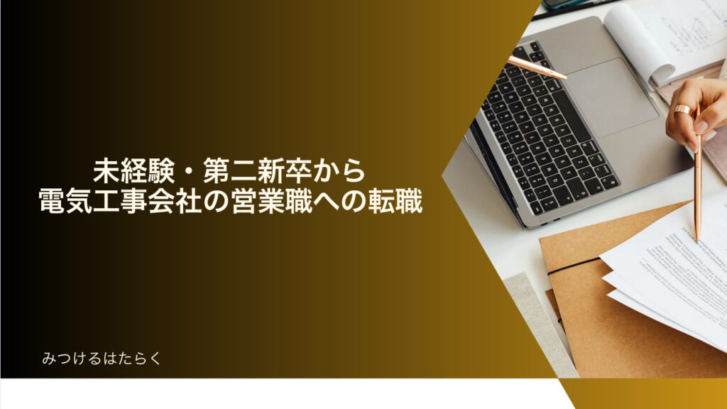 未経験・第二新卒から電気工事会社の営業職への転職