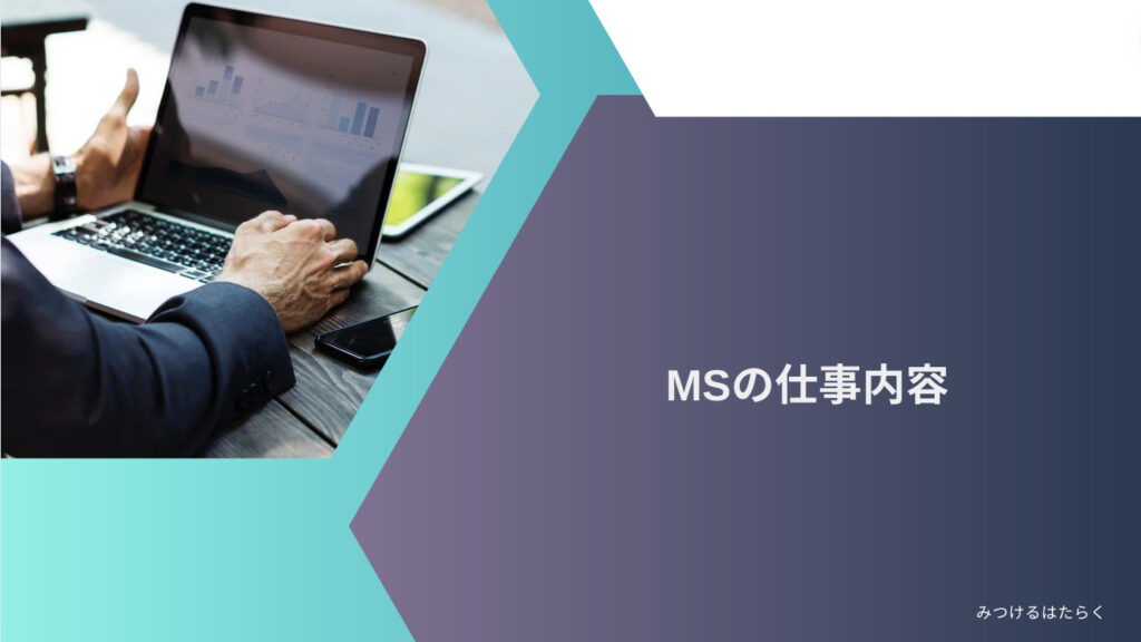 MSの仕事内容