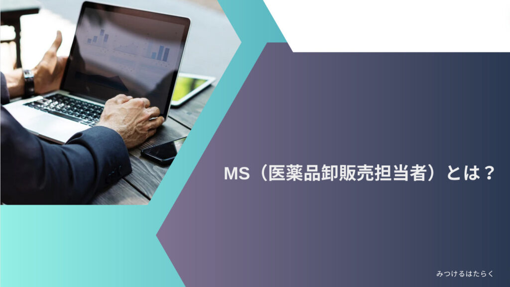 MS（医薬品卸販売担当者）とは？