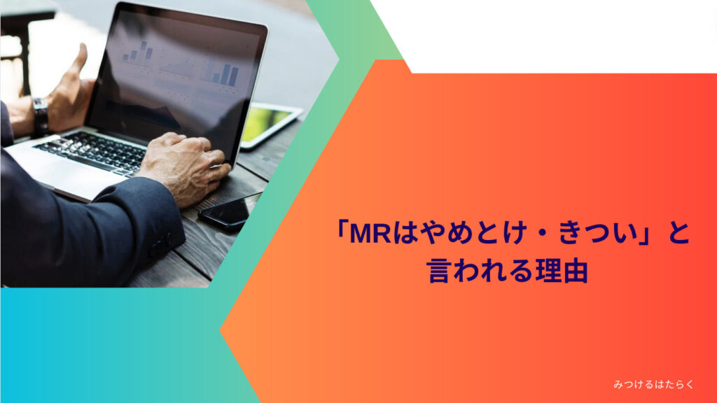 「MRはやめとけ・きつい」と言われる理由