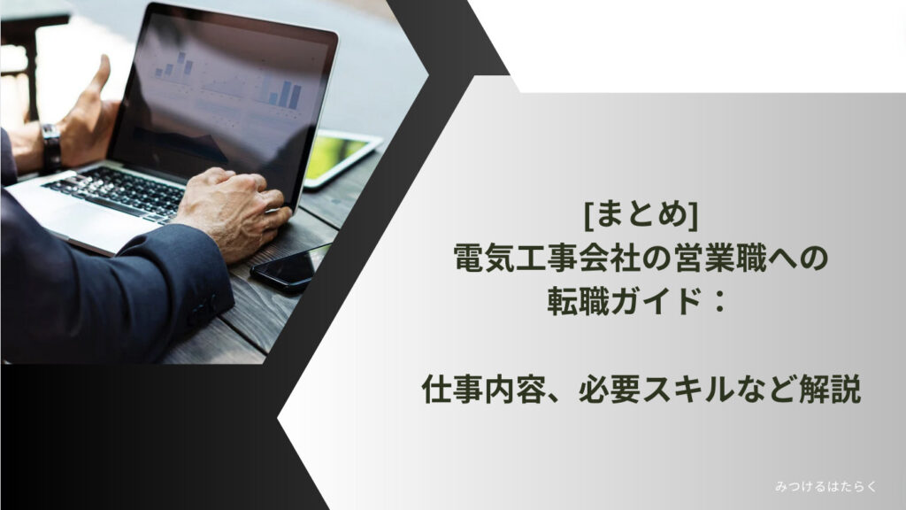 まとめ｜電気工事会社の営業職への転職ガイド：仕事内容、必要スキルなど解説