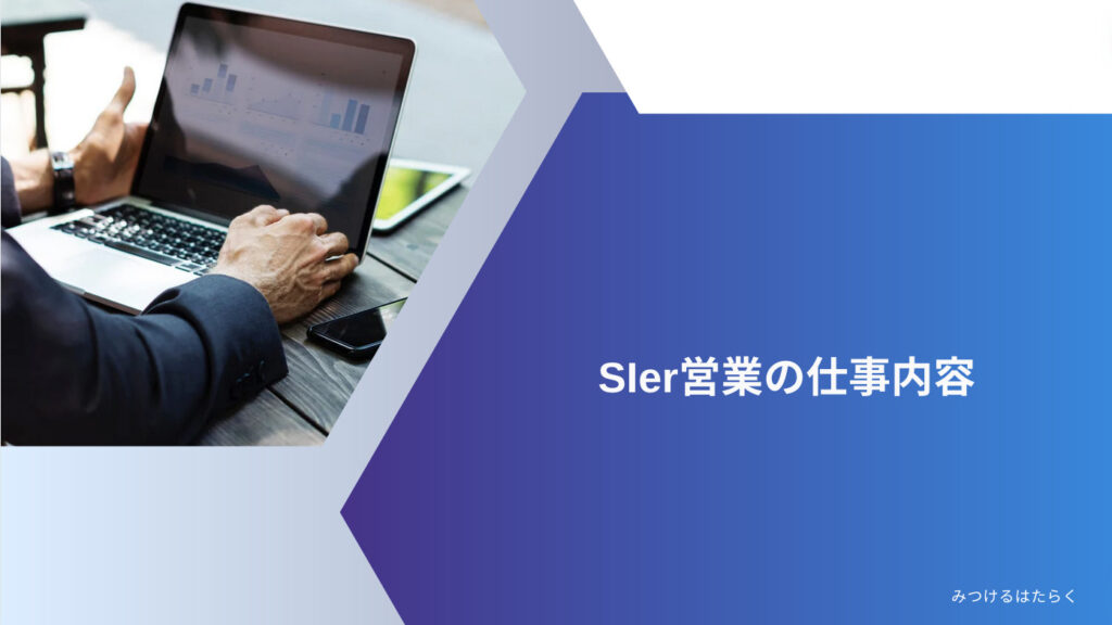 SIer営業の仕事内容