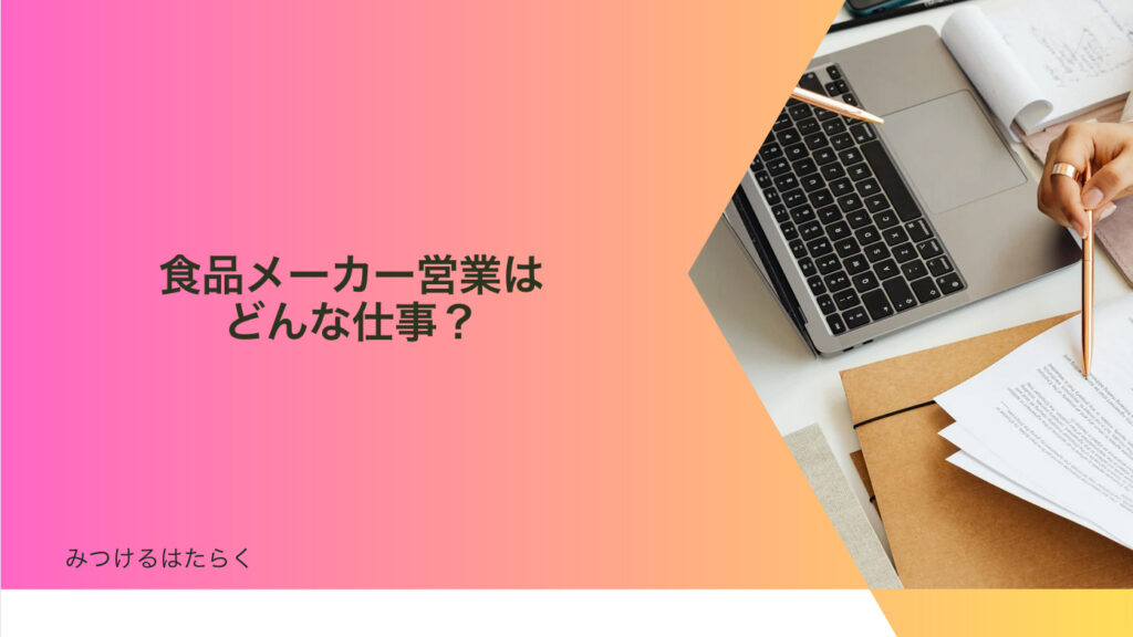 食品メーカー営業はどんな仕事？