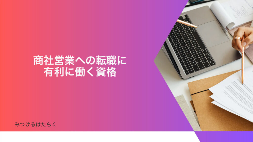 商社営業への転職に有利に働く資格