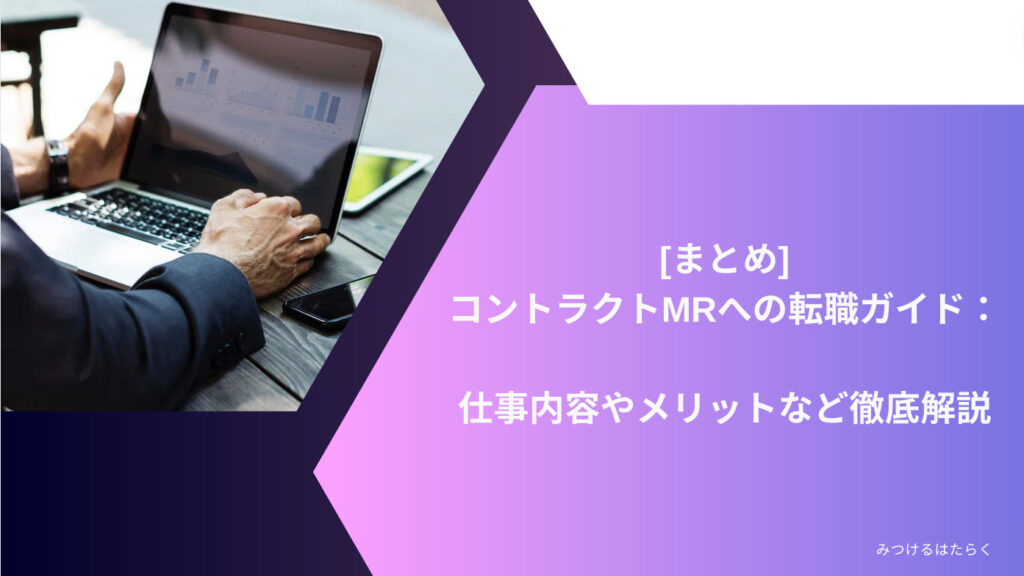 まとめ｜コントラクトMRへの転職ガイド：仕事内容やメリットなど徹底解説