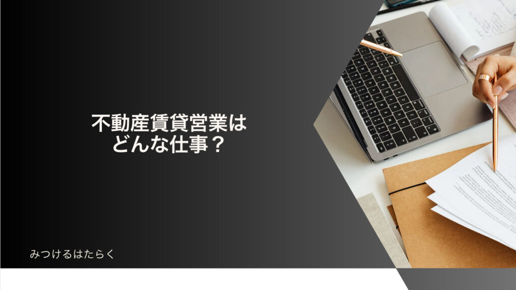 不動産賃貸営業はどんな仕事？