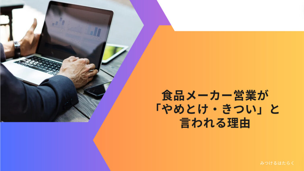 食品メーカー営業が「やめとけ・きつい」と言われる理由