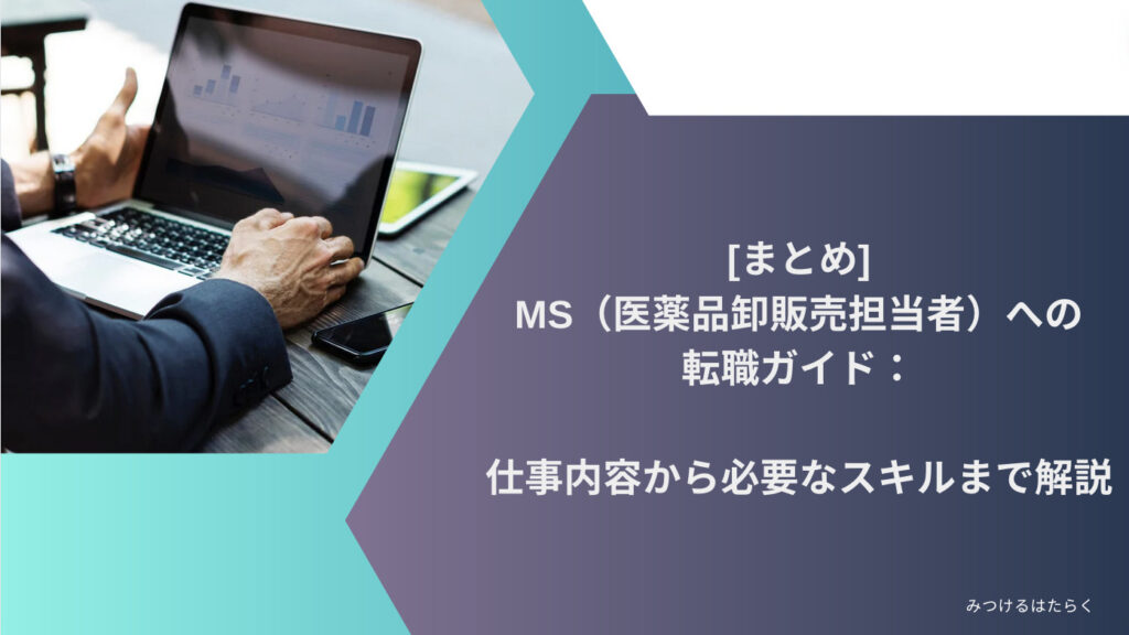 まとめ｜MS（医薬品卸販売担当者）への転職ガイド：仕事内容から必要なスキルまで解説