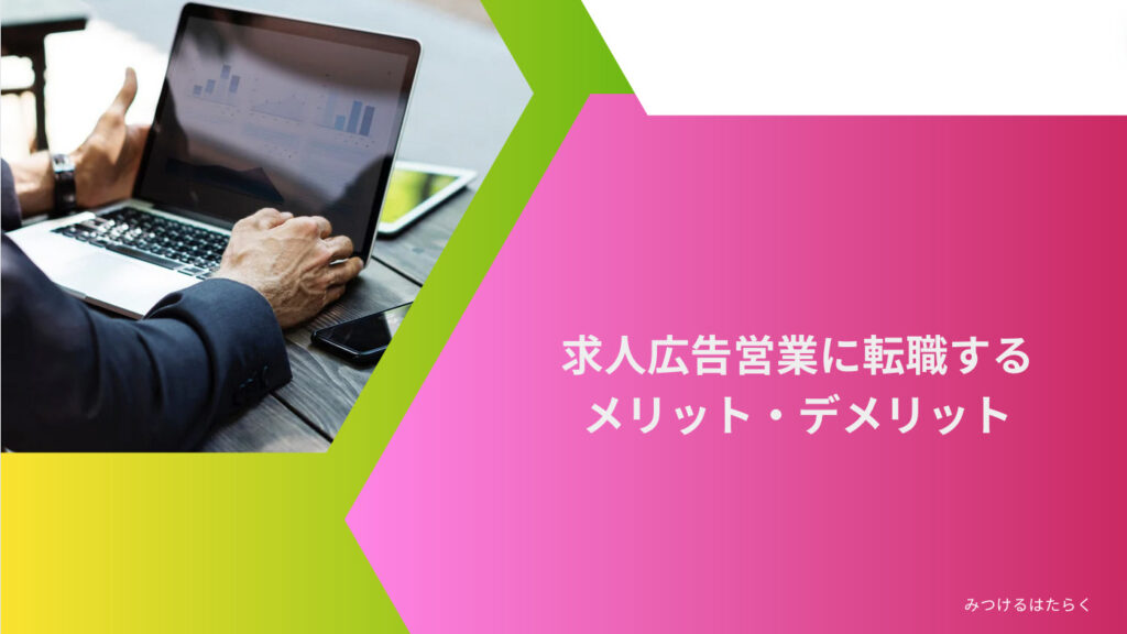 求人広告営業に必要なスキルと向いている人