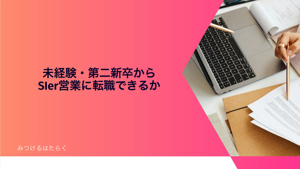 未経験・第二新卒からSIer営業に転職できるか