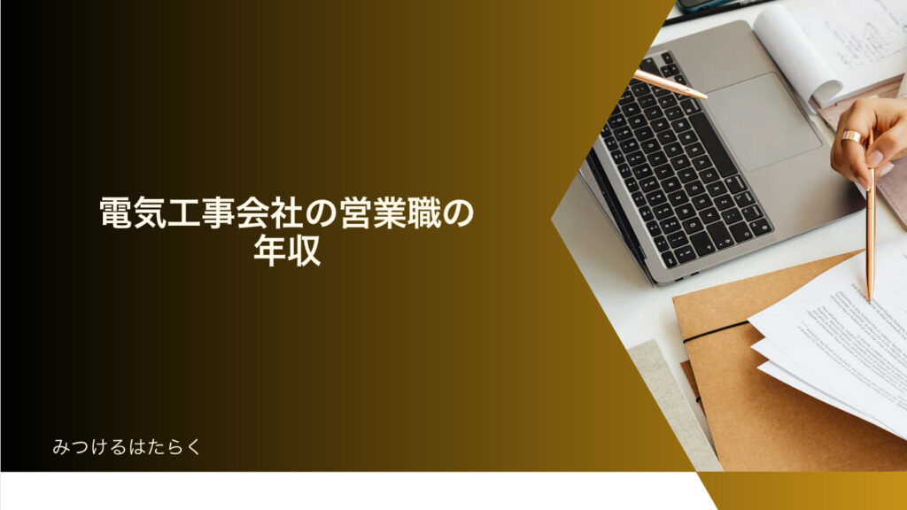 電気工事会社の営業職の年収