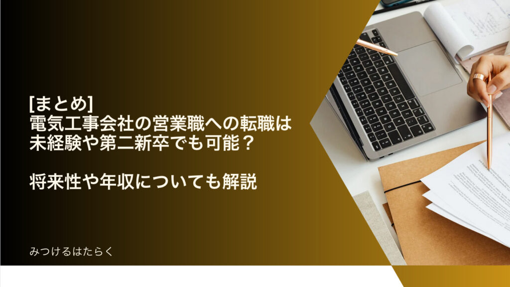 まとめ｜電気工事会社の営業職への転職は未経験や第二新卒でも可能？　将来性や年収についても解説