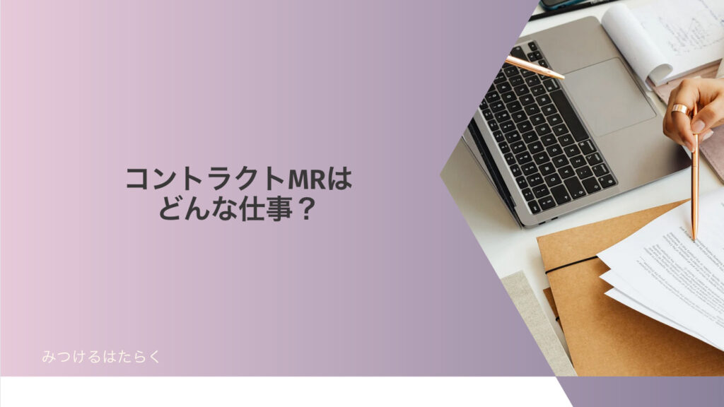 コントラクトMRはどんな仕事？