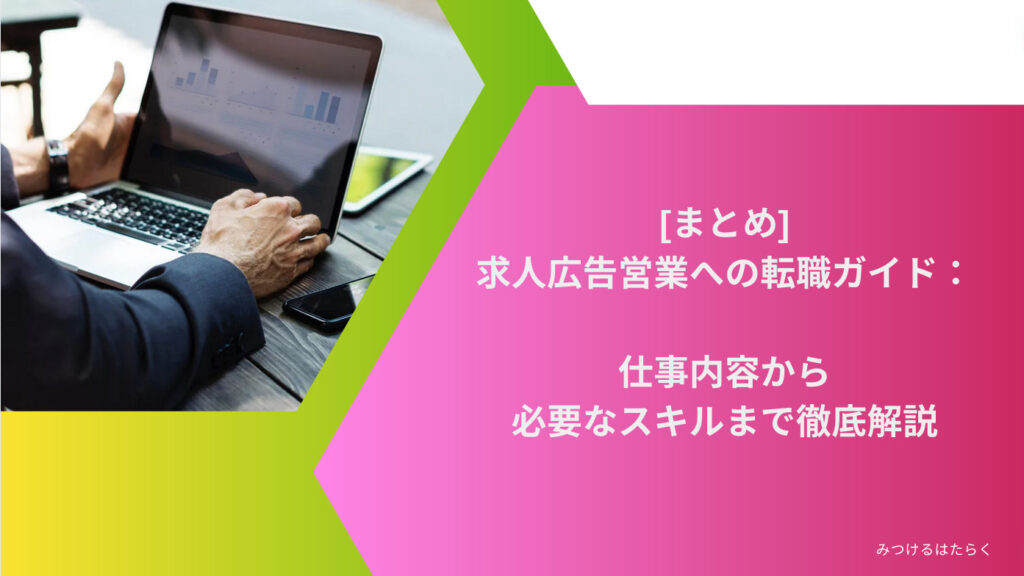 まとめ｜求人広告営業への転職ガイド：仕事内容から必要なスキルまで徹底解説