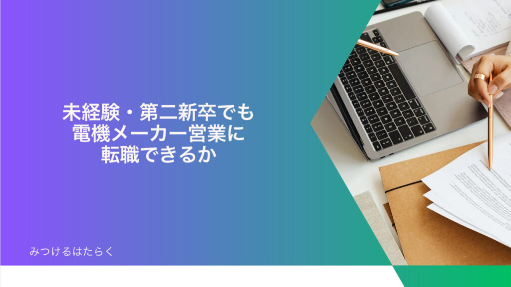 未経験・第二新卒でも電機メーカー営業に転職できるか