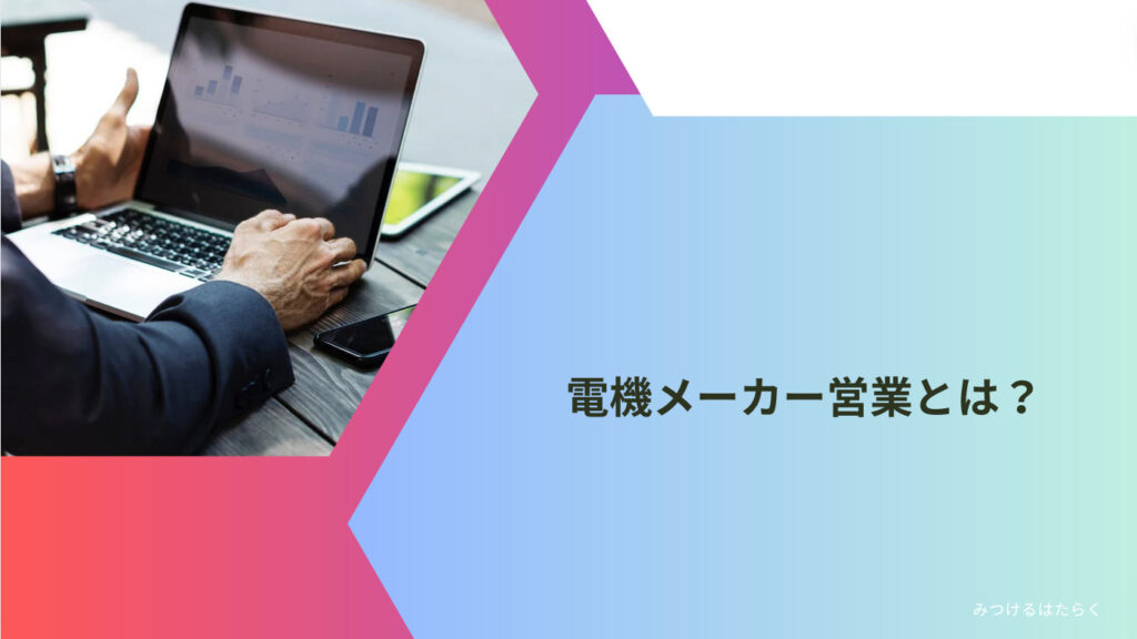 電機メーカー営業とは？