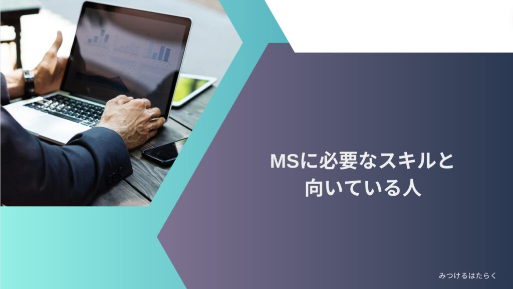 MSに必要なスキルと向いている人