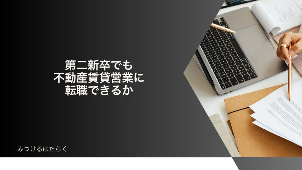 第二新卒でも不動産賃貸営業に転職できるか