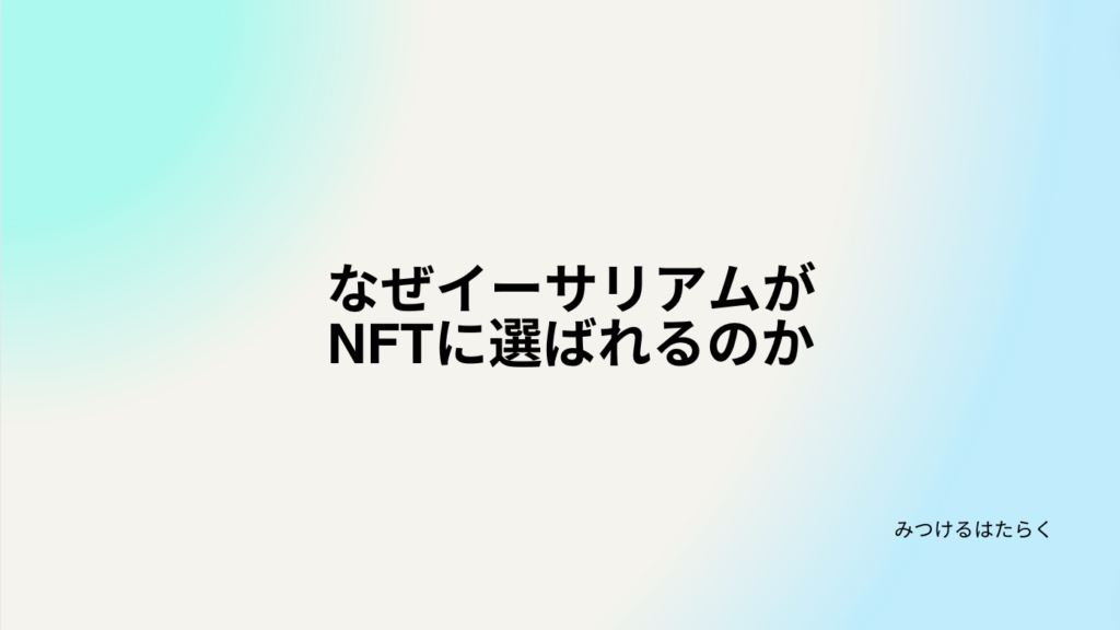 なぜイーサリアムがNFTに選ばれるのか