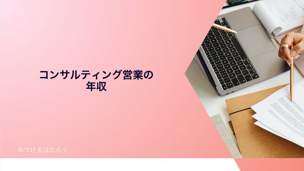 コンサルティング営業の年収