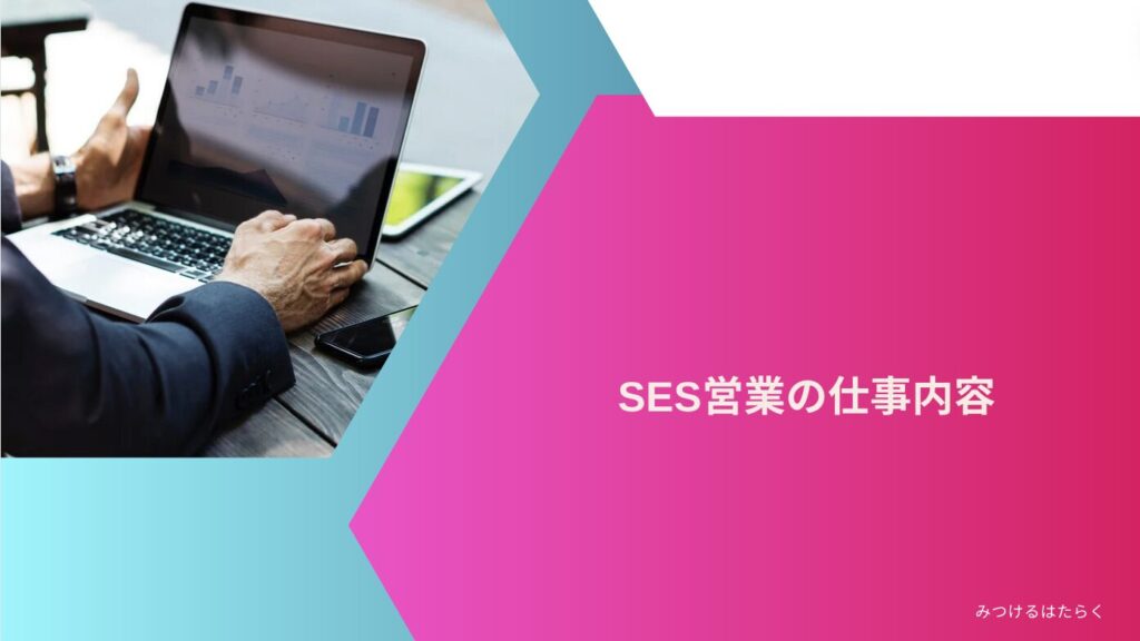 SES営業の仕事内容