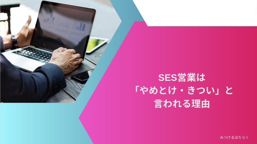 SES営業は「やめとけ・きつい」と言われる理由