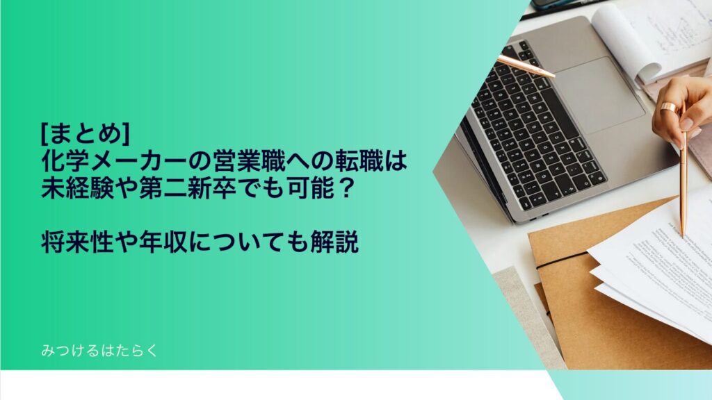 まとめ｜化学メーカーの営業職への転職は未経験や第二新卒でも可能？　将来性や年収についても解説