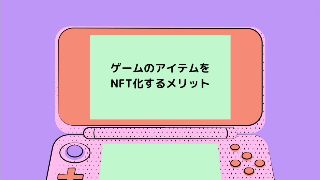 ゲームのアイテムをNFT化するメリット