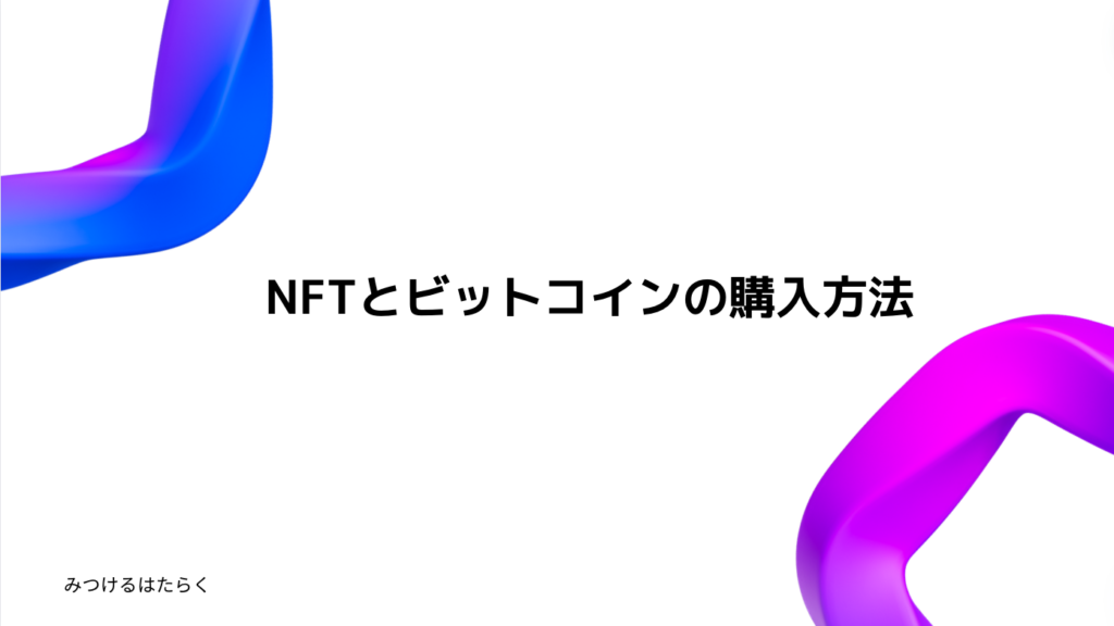 NFTとビットコインの購入方法