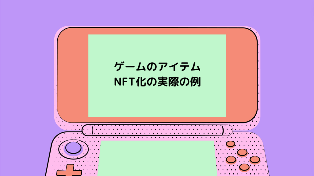 ゲームのアイテムNFT化の実際の例