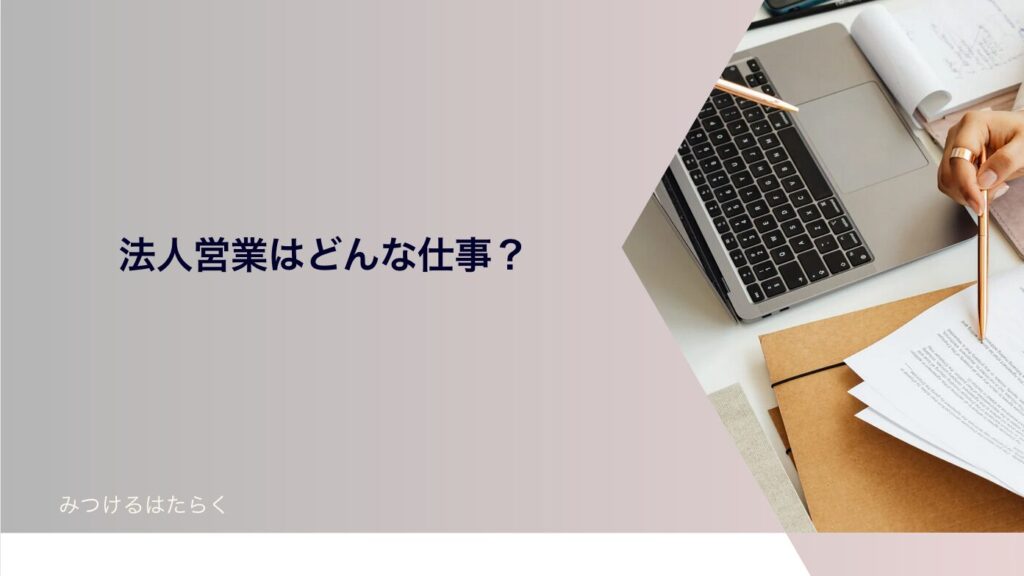 法人営業はどんな仕事？