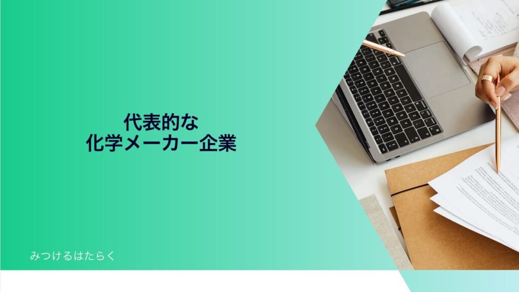 代表的な化学メーカー企業