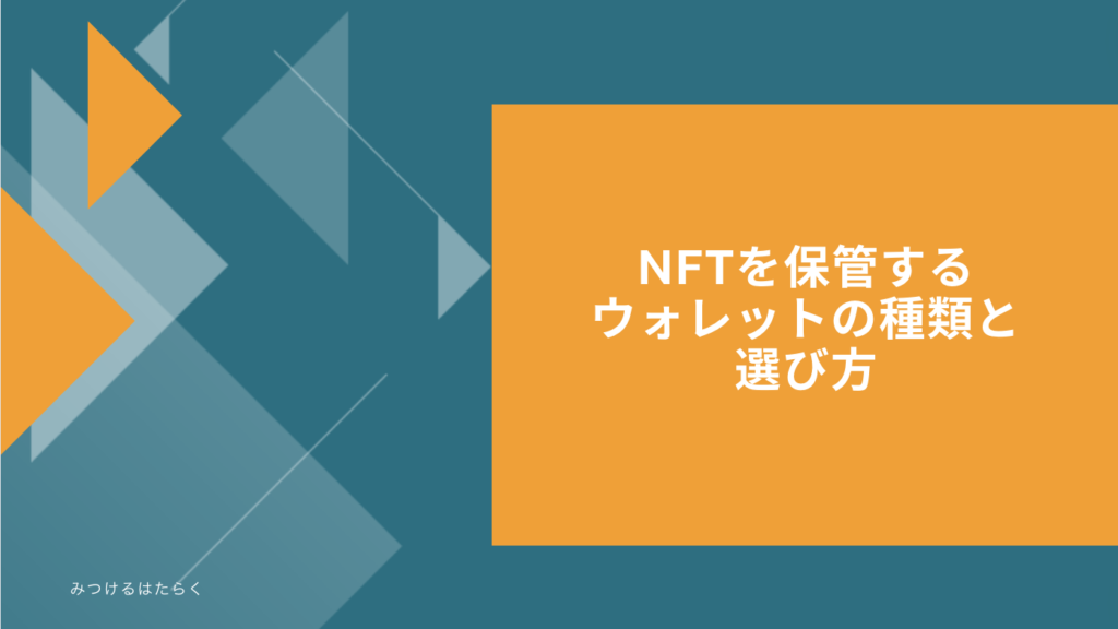 NFTを保管するウォレットの種類と選び方