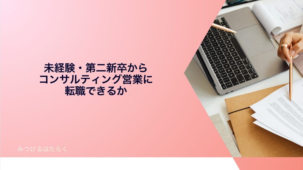 未経験・第二新卒からコンサルティング営業に転職できるか