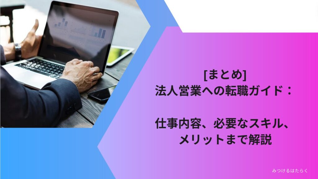 まとめ｜法人営業への転職ガイド：仕事内容、必要なスキル、メリットまで解説