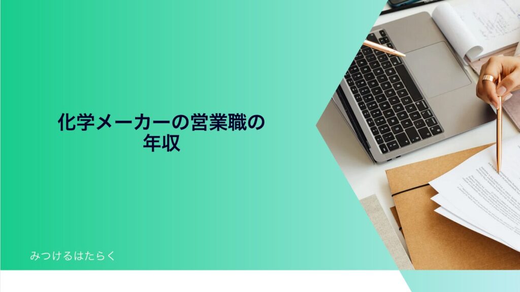 化学メーカーの営業職の年収