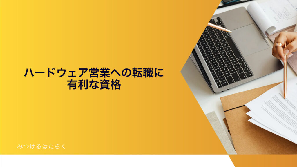 ハードウェア営業への転職に有利な資格