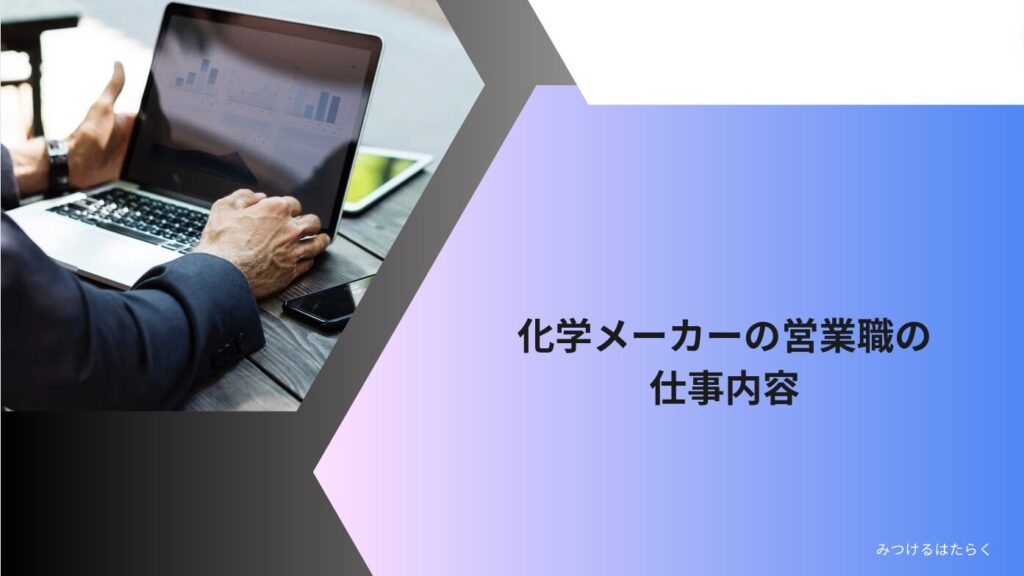 化学メーカーの営業職の仕事内容