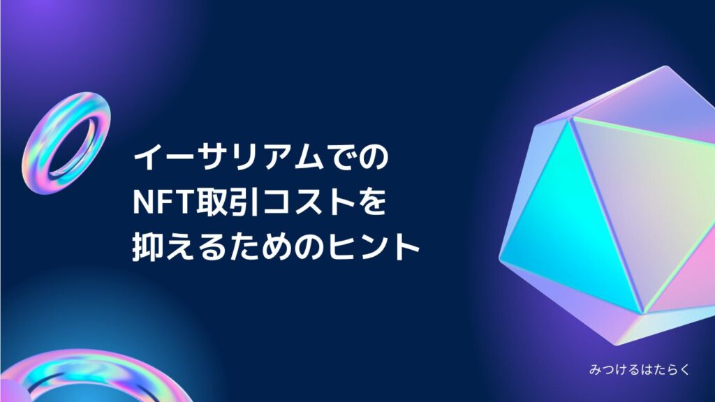 イーサリアムでのNFT取引コストを抑えるためのヒント