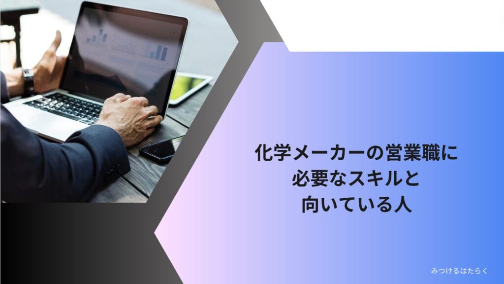 化学メーカーの営業職に必要なスキルと向いている人