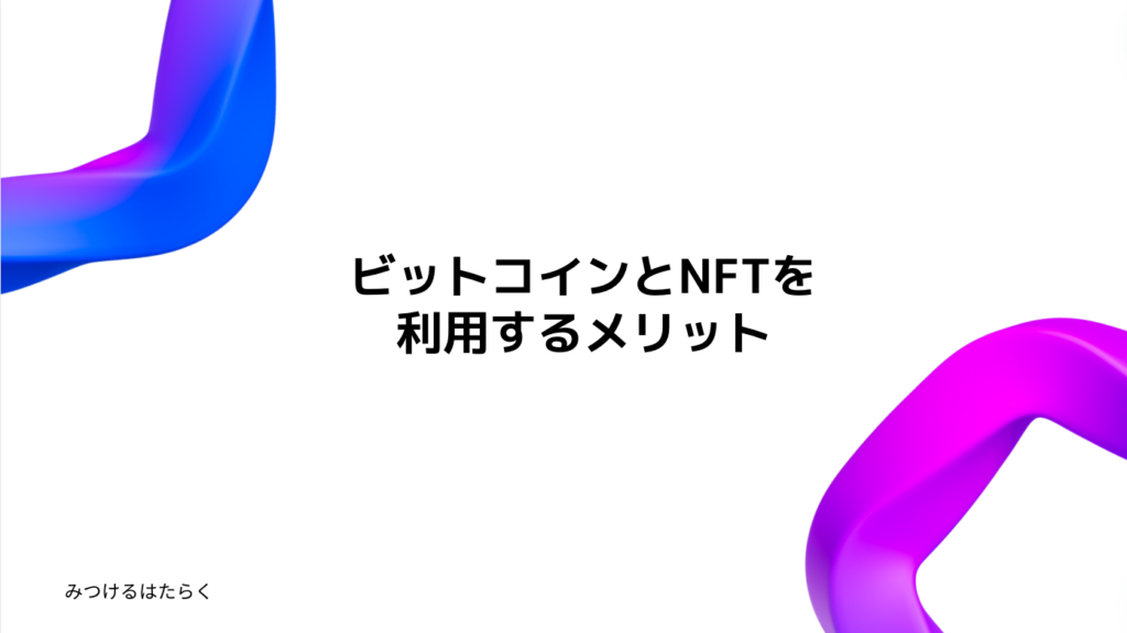 ビットコインとNFTを利用するメリット