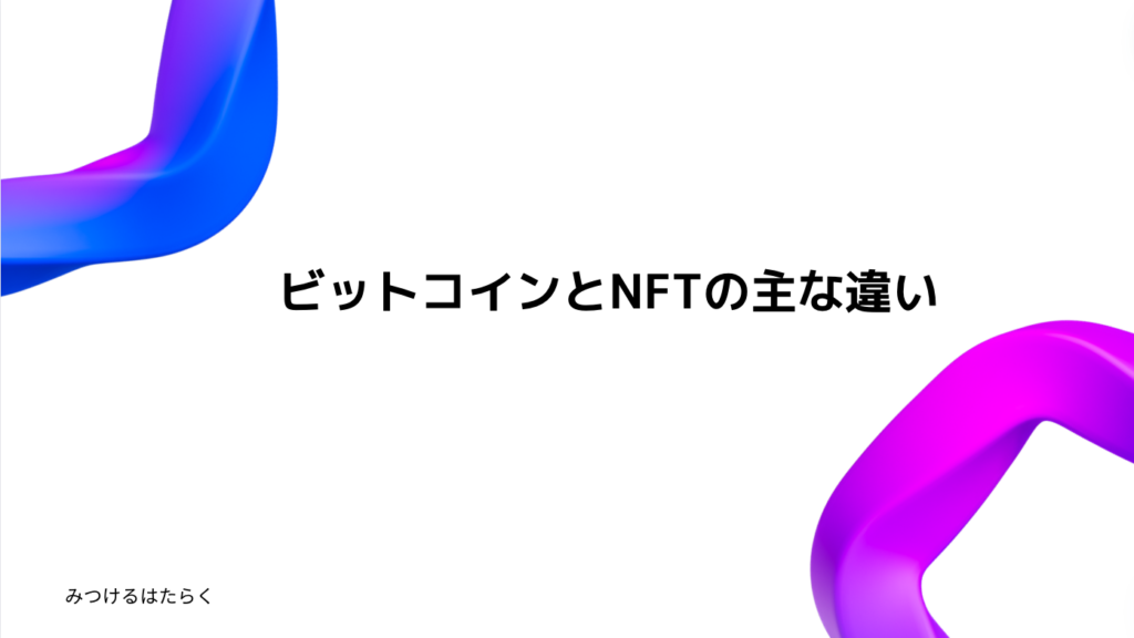 ビットコインとNFTの主な違い